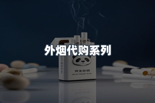 外烟代购系列