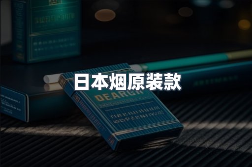 日本烟原装款